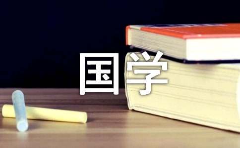 国学传统文化心得感悟