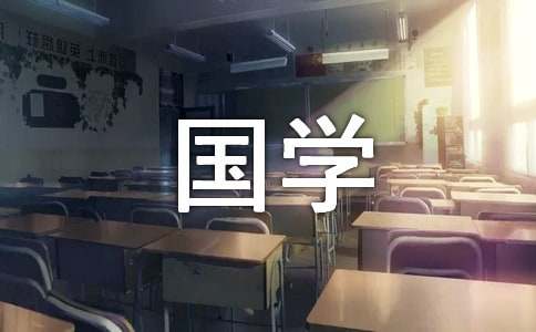 看完国学小名士心得范文