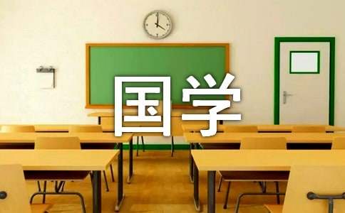 国学经典作文15篇