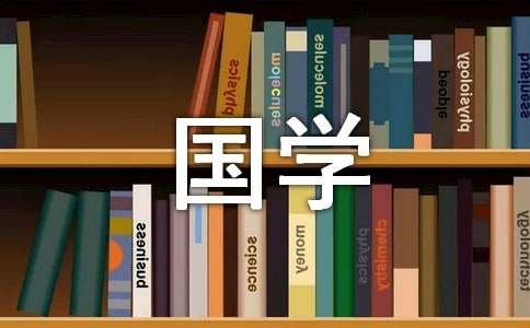 【精选】国学经典作文4篇