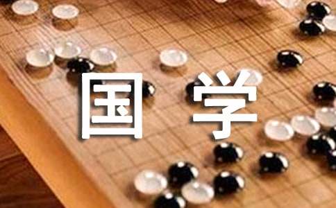 关于国学的500字作文（通用32篇）