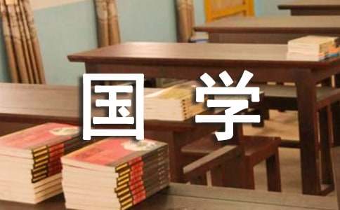 国学经典伴我成长作文