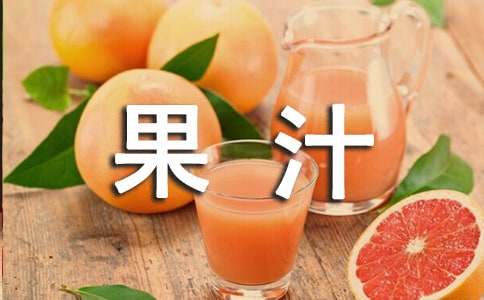 宝宝喝果汁的5种错误方式