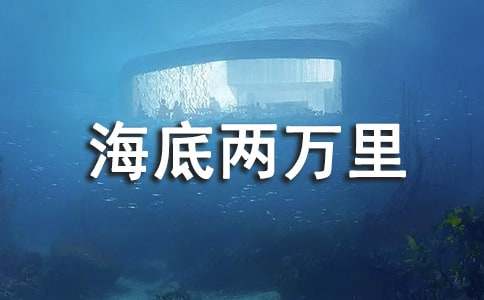 《海底两万里》读后感精选15篇