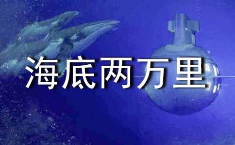 海底两万里读书笔记600字（精选24篇）