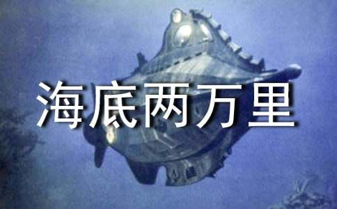 《海底两万里》读书心得体会650字