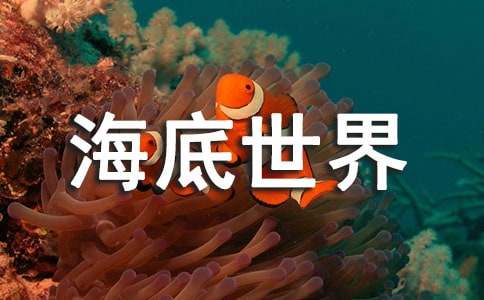 海底世界游玩见闻作文100字 游海底世界记事