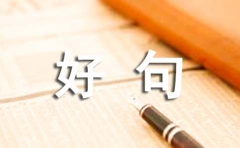 最新六月再见，七月你好句子座右铭大全（精选80句）