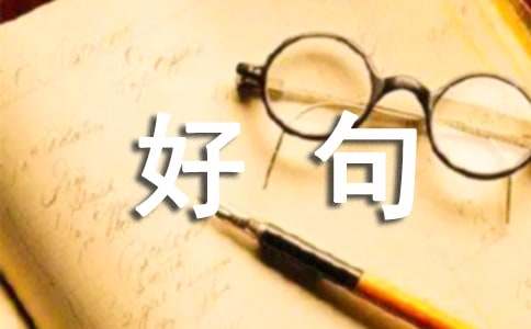 最新七月再见，八月你好句子座右铭大全50句