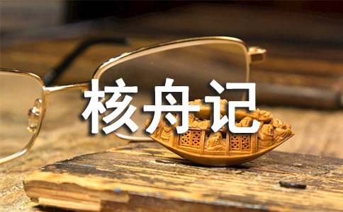 核舟记教案范文汇总6篇