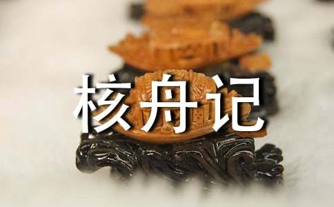 模仿核舟记人教版八年级语文上册第五单元作文