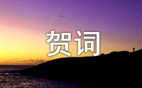 乔迁新居贺词(集合15篇)