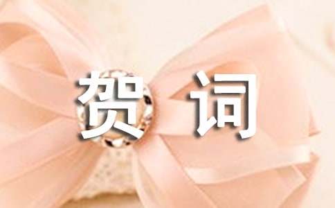 婚庆贺词范文