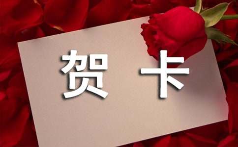 做贺卡小学作文200字