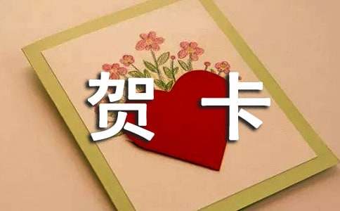 做贺卡作文200字