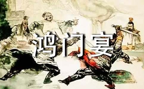 《鸿门宴》观后感