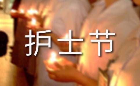 5.12护士节祝福语15篇