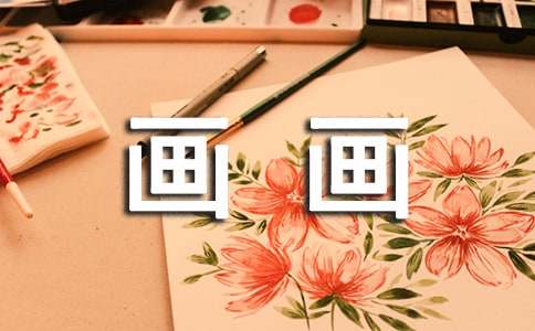 我学会了画画作文600字（精选27篇）