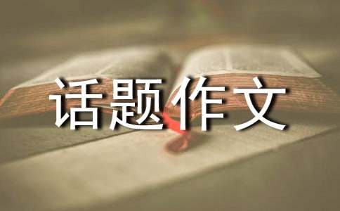 【精华】温暖的话题作文300字锦集5篇