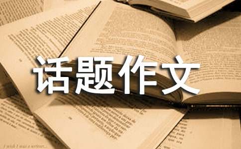 【热门】话题作文400字合集八篇