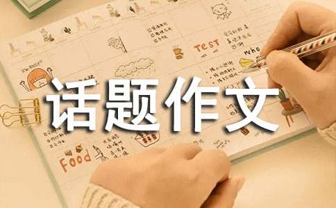 关于爱的话题作文1000字