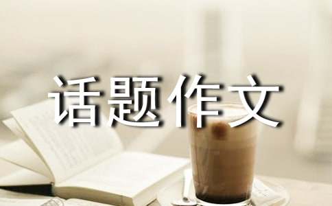 以洄游为话题作文700字