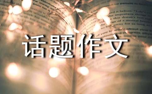 有关成长的话题作文600字左右