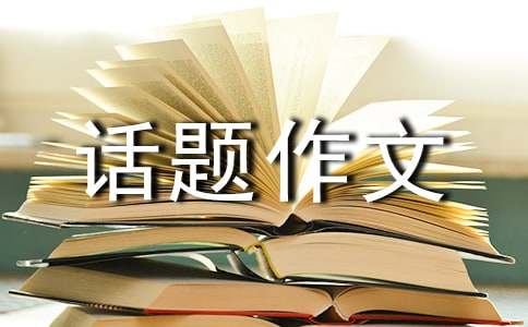 【热门】以爱为话题作文300字4篇