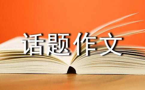 【必备】温暖的话题作文锦集9篇