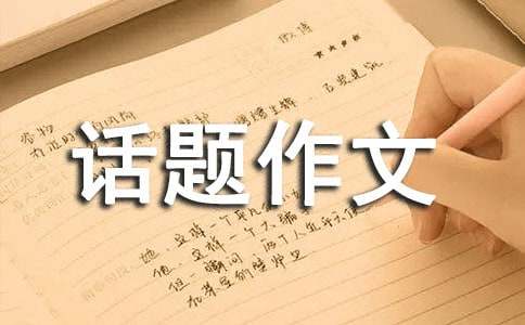 孝话题作文300字汇编十篇