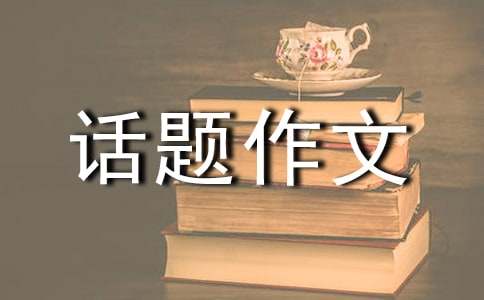 以那一段一起走过的日子为话题作文700字