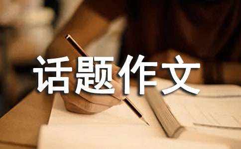 学会欣赏话题作文（通用24篇）