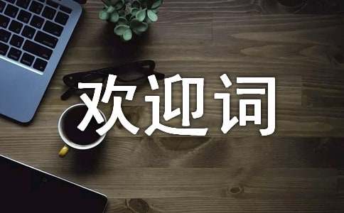 企业欢迎词15篇(集合)