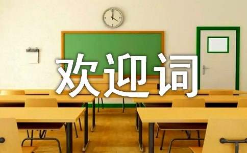 [推荐]新生入学欢迎词15篇