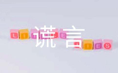 原来是谎言200字作文