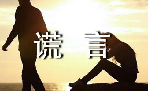 初中善意的谎言作文11篇