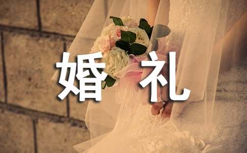 二婚婚礼致辞11篇