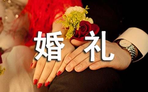 婚礼送花父母主持词