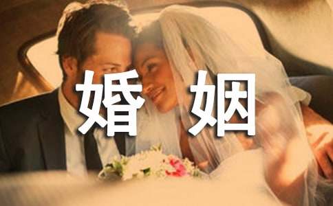 婚姻是什么