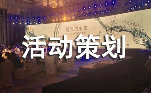 跨年活动策划方案（精选20篇）