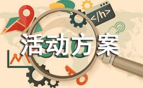 未成年人保护法宣传活动方案（通用10篇）