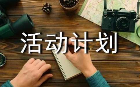 小学合唱兴趣小组活动计划