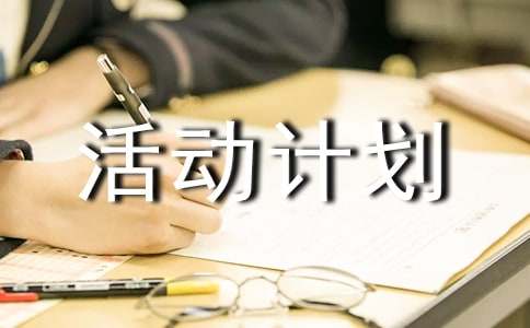 小学阳光体育活动计划