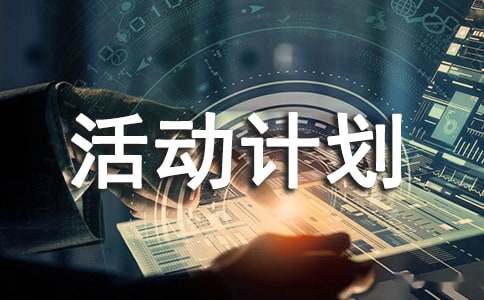 班级“露一手”活动计划