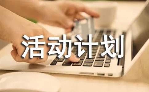 关于活动计划范文集合6篇