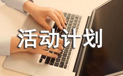 小学第34次爱国卫生月活动计划（精选5篇）