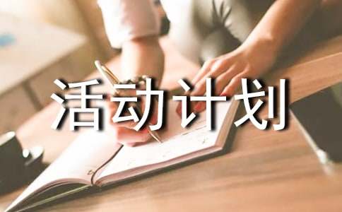 小学课后服务班级活动计划