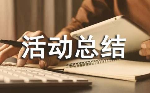 暑假社会实践活动总结