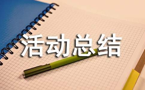 大学活动总结汇编15篇