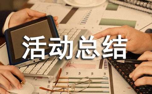 暑假社会实践活动总结（通用15篇）